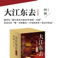 大江東去(2009年阿耐編著的小說)