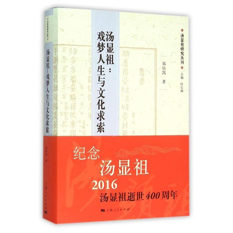 湯顯祖：戲夢人生與文化求索