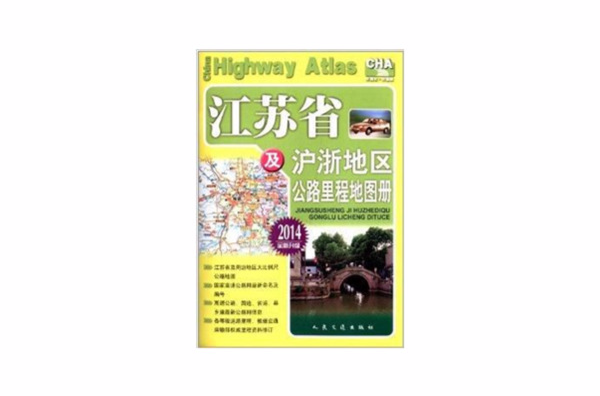 江蘇省及滬浙地區公路里程地圖冊