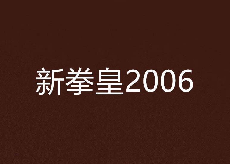 新拳皇2006