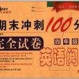 期末衝刺100分英語閱讀