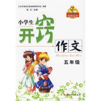 貝貝狗系列叢書·國小開竅作文：5年級