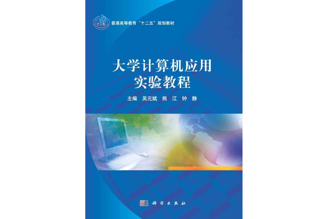 大學計算機套用實驗教程(2015年科學出版社出版的圖書)