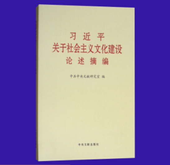 習近平關於社會主義文化建設論述摘編