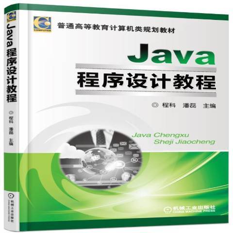 Java程式設計教程(2015年機械工業出版社出版的圖書)