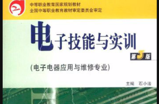 電子技能與實訓：電子電器套用與維修專業