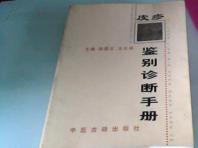 皮疹鑑別診斷手冊