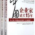 中國企業家成長15年