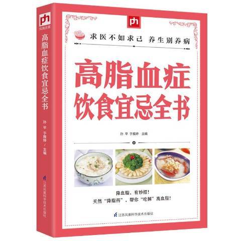 高脂血症飲食宜忌全書