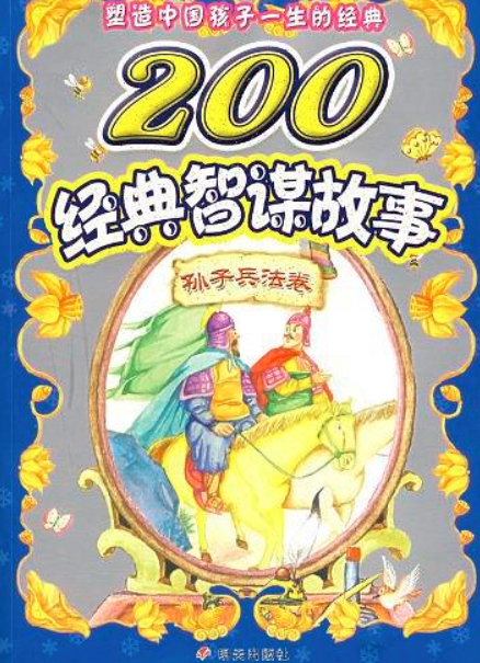 200經典神話故事-孫子兵法卷