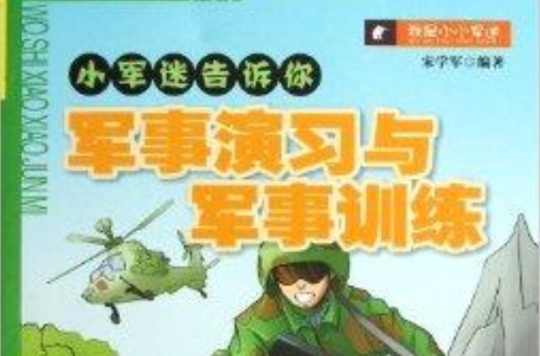 小軍迷告訴你：軍事演習與軍事訓練