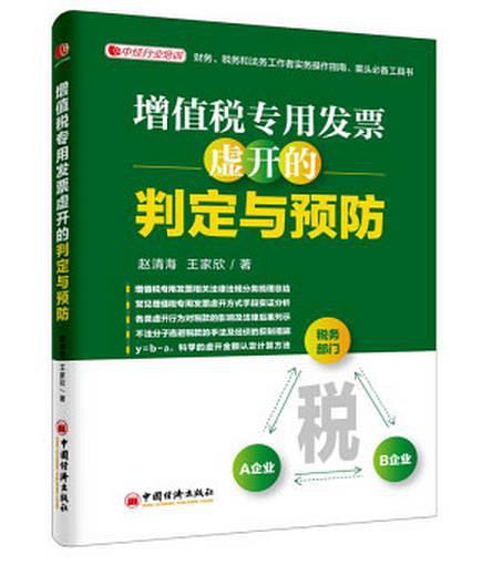 增值稅專用發票虛開的判定與預防