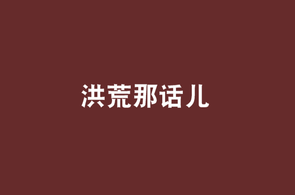 洪荒那話兒