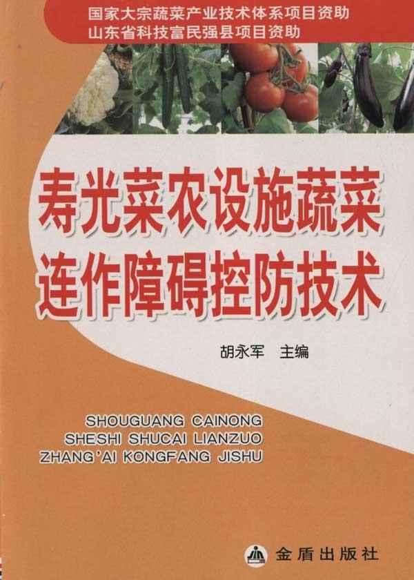 壽光菜農設施蔬菜連作障礙控防技術