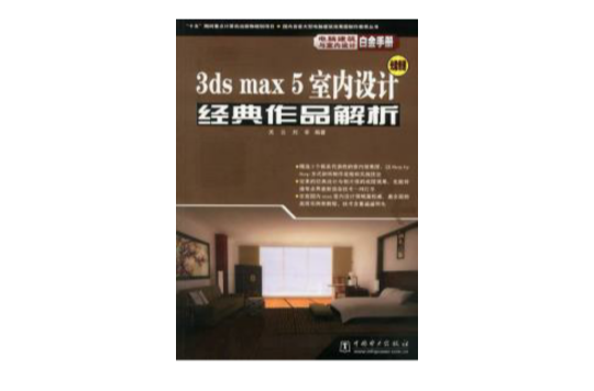 3ds max5室內設計經典作品解析（附光碟）