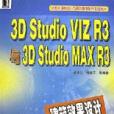 3D Studio VIZ R3與3D Studio MAX R3建築效果設計技巧與實例（附光碟）