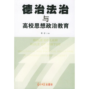 德治法治與高校思想政治教育