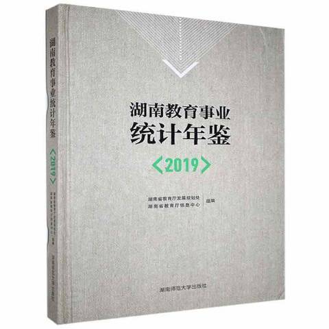 湖南教育事業統計年鑑2019