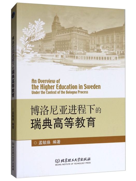 博洛尼亞進程下的瑞典高等教育