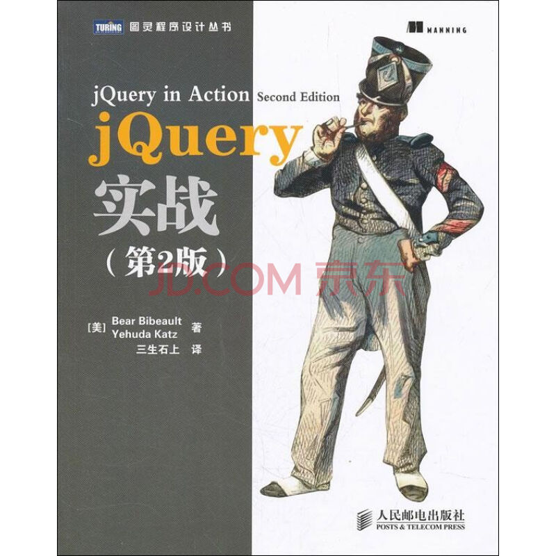 jQuery實戰（第2版）