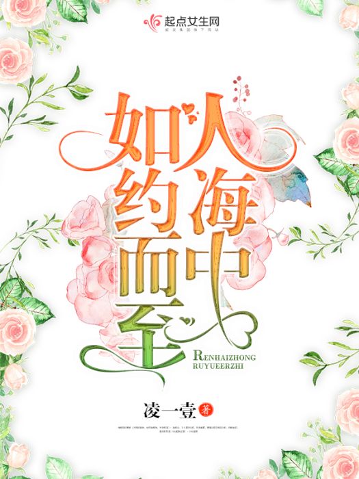 人海中如約而至(凌一壹創作的網路小說)