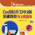 CoreIDRAWX3（中文版）基礎教程與上機指導