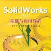 SolidWorks 2003基礎與套用教程