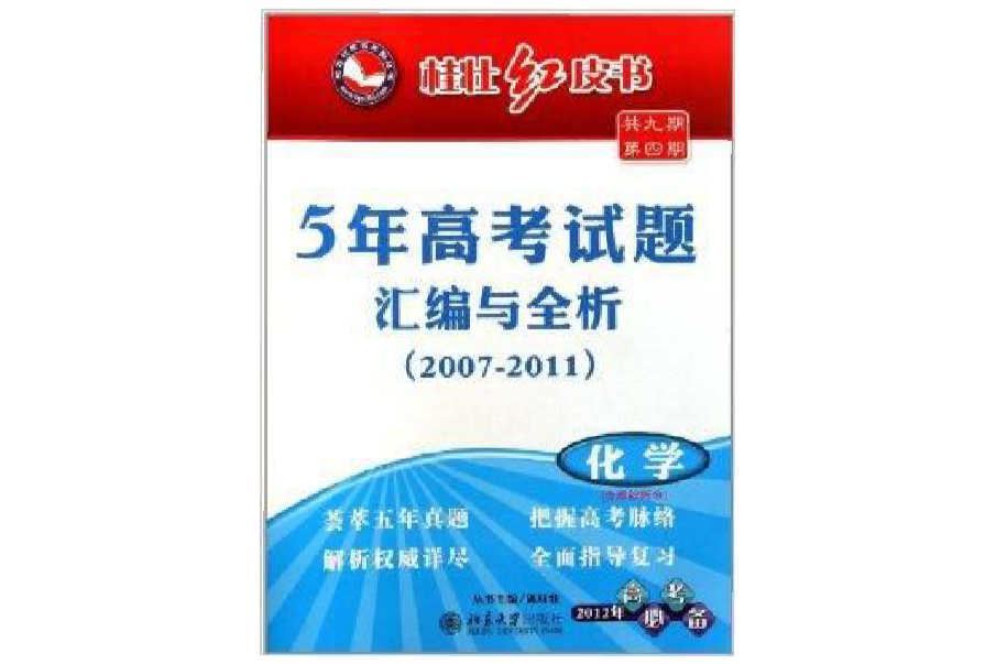 5年高考試題彙編與全析：化學