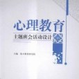 心理教育主題班會活動設計