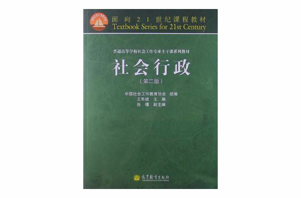 普通高等學校社會工作專業主幹課系列教材