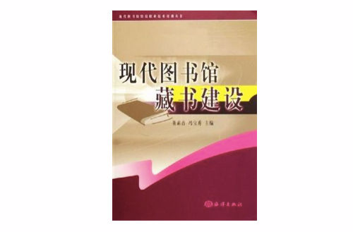 現代圖書館藏書建設