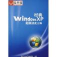 CD-R經典Windows XP超級最佳化大師：雅典娜