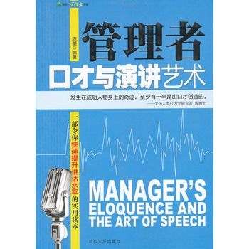 管理者口才與演講藝術(橡樹·管理者書架：管理者口才與演講藝術)