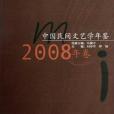 中國民間文藝學年鑑·2008年卷