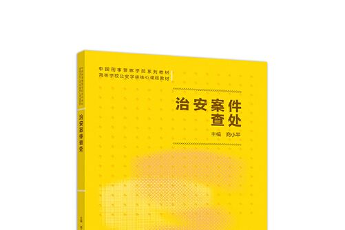 治安案件查處(高等教育出版社2019年11月出版的書籍)