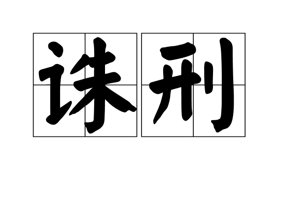 誅刑