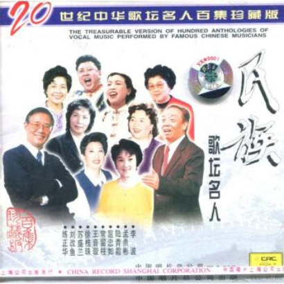 20世紀中華歌壇名人百集珍藏版民族歌壇名人1 DSD(CD)