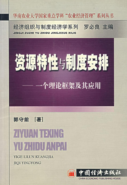 資源特性與制度安排：一個理論框架及其套用