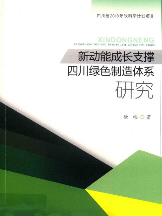 新動能成長支撐四川綠色製造體系研究
