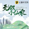 無敵小仙農(老虎上樹創作的網路小說)