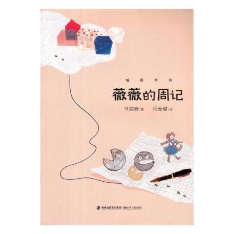 薇薇的周記(2018年福建少年兒童出版社出版的圖書)