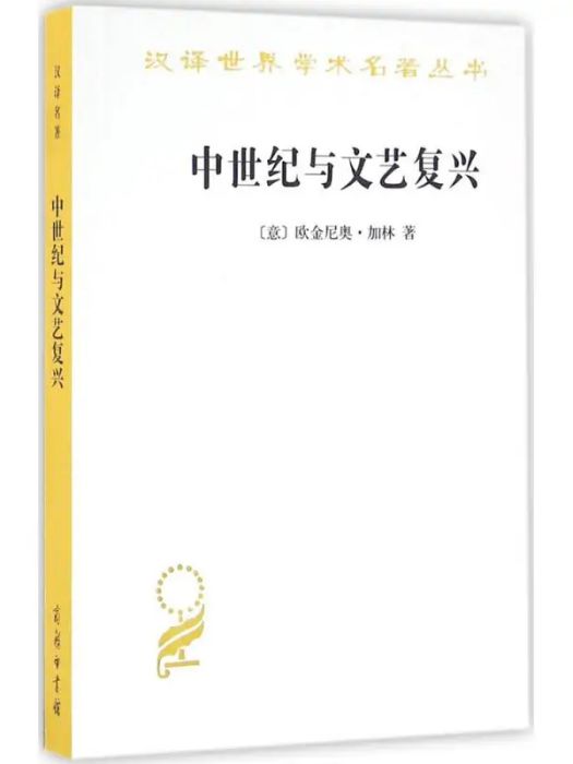 中世紀與文藝復興(2016年商務印書館出版的圖書)