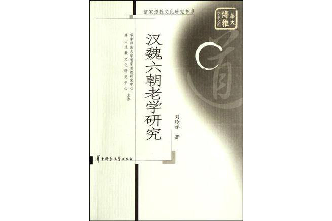 道家道教文化研究書系·華大博雅學術文庫：漢魏六朝老學研究