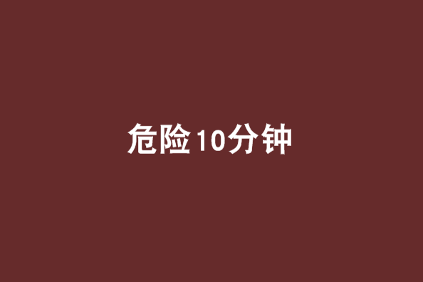 危險10分鐘