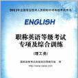 職稱英語等級考試專項及綜合訓練(國家資格考試線上培訓網編寫組著圖書)