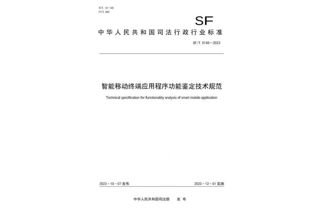 智慧型移動終端應用程式功能鑑定技術規範