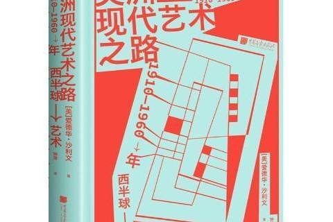 美洲現代藝術之路：1910-1960年西半球藝術