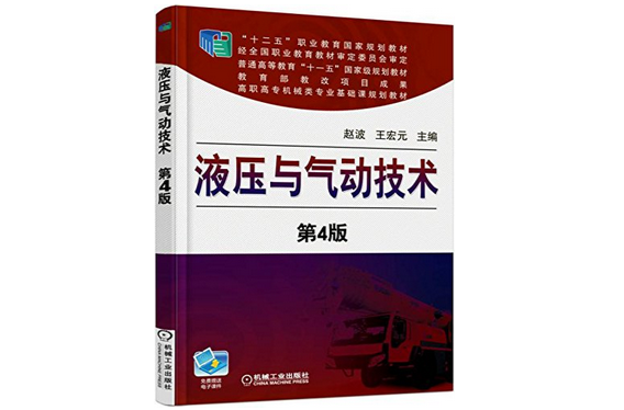 高職高專“十二五”規劃教材：液壓氣動技術