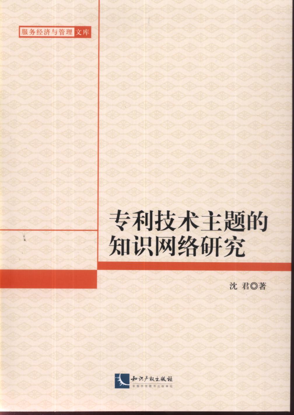 專利技術主題的知識網路研究