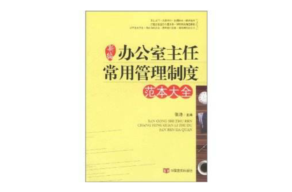 新編辦公室主任常用管理制度範本大全